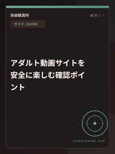 アダルト動画サイトを安全に楽しむ確認ポイント