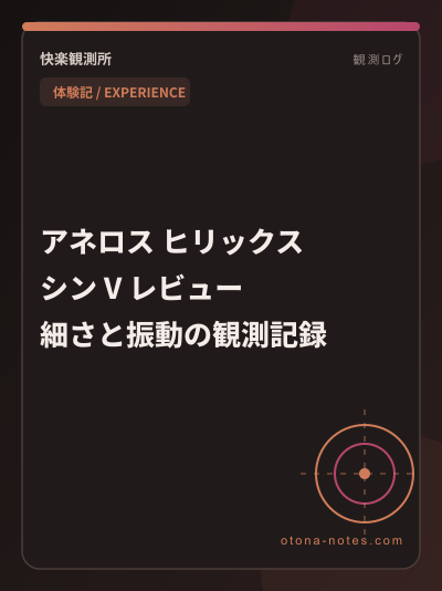 ヒリックス シン V体験記｜振動で感度が変わるまでの話