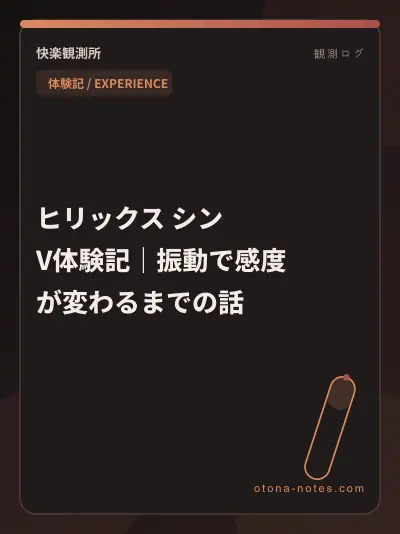 ヒリックス シン V体験記｜振動で感度が変わるまでの話