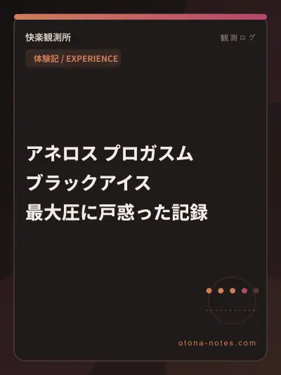 アネロス プロガスム ブラックアイス｜最大圧に戸惑った記録