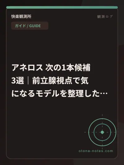 アネロス 次の1本候補3選｜前立腺視点で気になるモデルを整理した夜