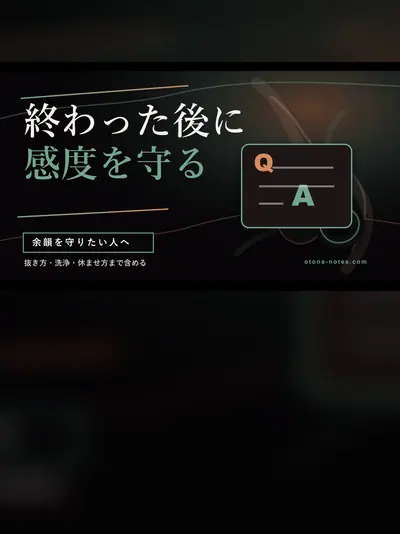 アネロス アフターケア｜感度を守るケア記録