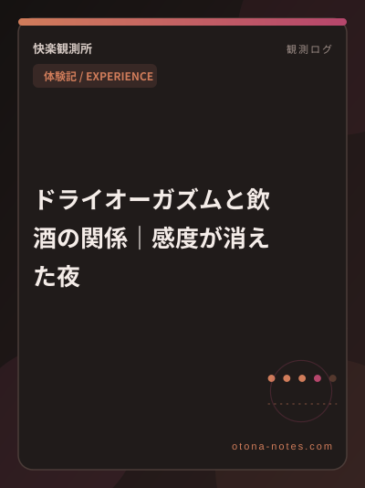 ドライオーガズムと飲酒の関係｜感度が消えた夜