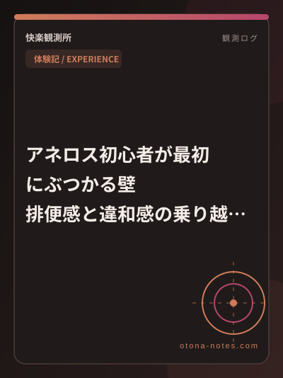 アネロス初心者が最初にぶつかる壁｜排便感と違和感の乗り越え方
