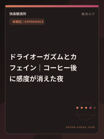 ドライオーガズムとカフェイン｜コーヒー後に感度が消えた夜