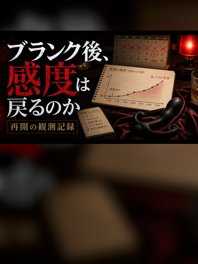ドライオーガズム再開の記録｜ブランク後に感度が戻るまで