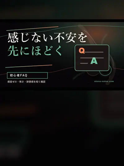 ドライオーガズム初心者FAQ｜感度ゼロから始まった私の場合