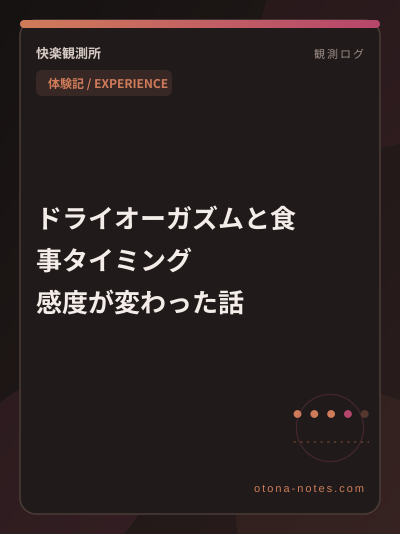 ドライオーガズムと食事タイミング｜感度が変わった話