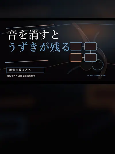 ドライオーガズムと耳栓｜静寂に残った感度の話
