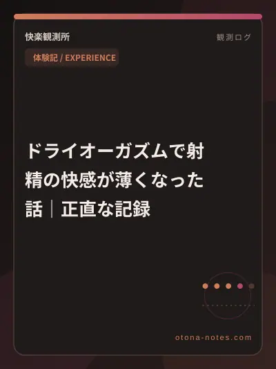 ドライオーガズムで射精の快感が薄くなった話｜正直な記録
