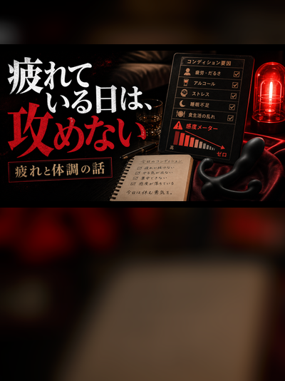 ドライオーガズムと疲れ・体調の影響｜感度が消えた夜