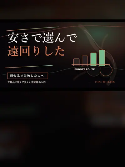 アネロス類似品で失敗した夜｜正規品で前立腺が目覚めた