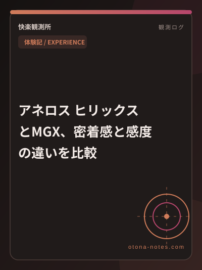 アネロス ヒリックスとMGX、密着感と感度の違いを比較
