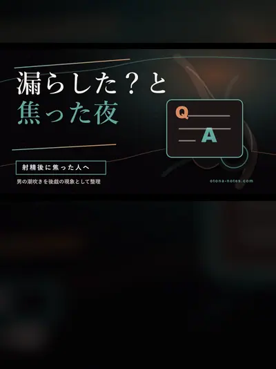 男の潮吹き｜射精後にしごき続けて出た液の正体