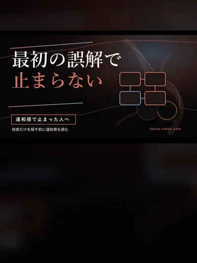 ドライオーガズムで最初に誤解した夜｜違和感で止まった