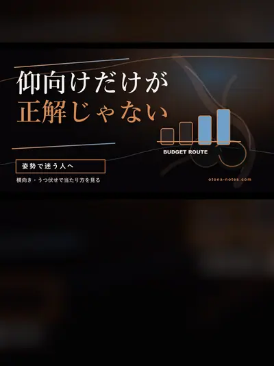 ドライオーガズムと姿勢｜仰向け・横向き・うつ伏せ