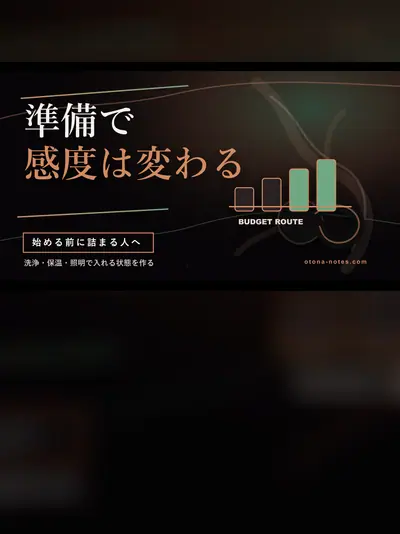 ドライオーガズムは準備で決まる｜環境と儀式の観測記録