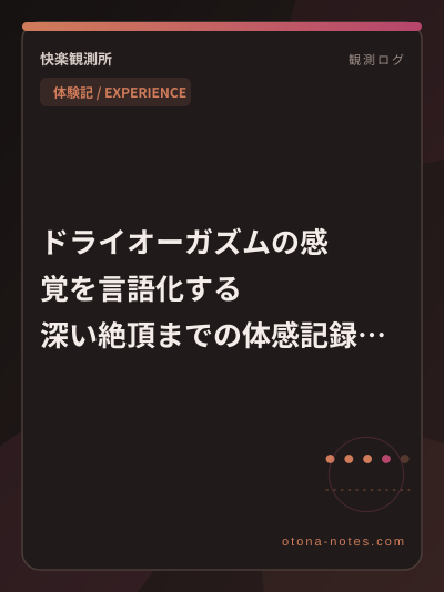 ドライオーガズムの感覚を言語化する｜深い絶頂までの体感記録