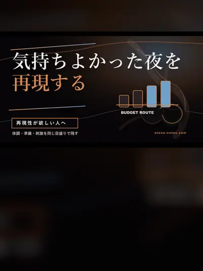 ドライオーガズムの記録術｜再現性を上げるセッションログ