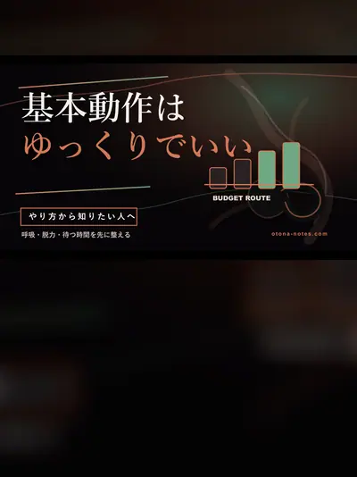 ドライオーガズムのやり方｜気持ちよく達する基本動作