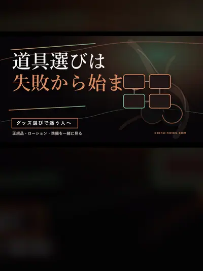 アネロス失敗談から学ぶグッズ選びの気づき